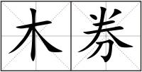 木券