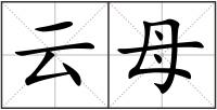 云母