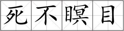 死不瞑目