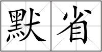 默省