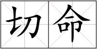 切命