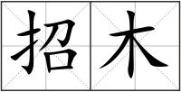 招木