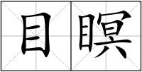 目瞑
