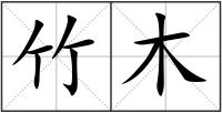 竹木