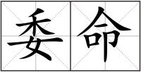 委命