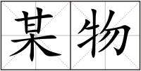 某物
