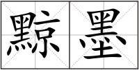 黥墨