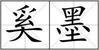 奚墨