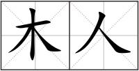 木人