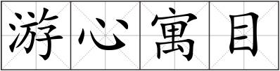 游心寓目