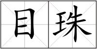 目珠