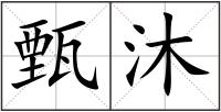 甄沐