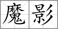 魔影