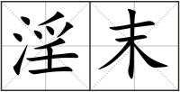 淫末