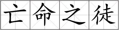 亡命之徒