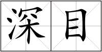 深目