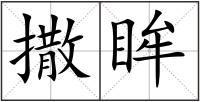撒眸