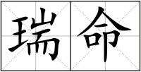 瑞命