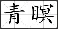 青瞑