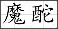 魔酡