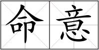 命意