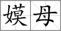 嫫母