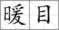 暖目