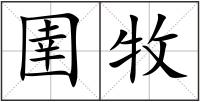 圉牧