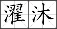 濯沐