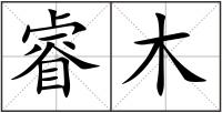 睿木