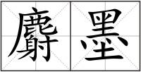 麝墨
