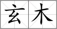 玄木