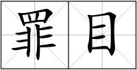 罪目