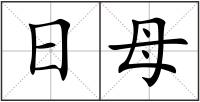 日母