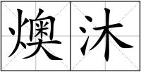燠沐