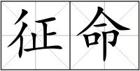 征命