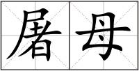 屠母