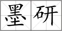 墨研