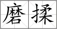 磨揉