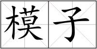 模子