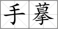 手摹
