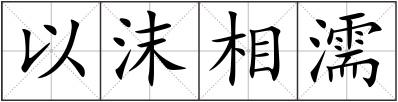 以沫相濡
