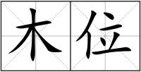 木位