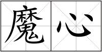 魔心