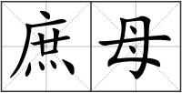 庶母