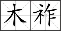 木祚