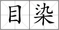 目染