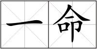 一命