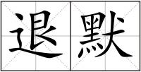 退默