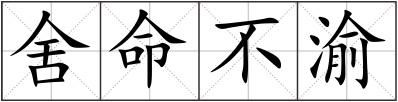 舍命不渝